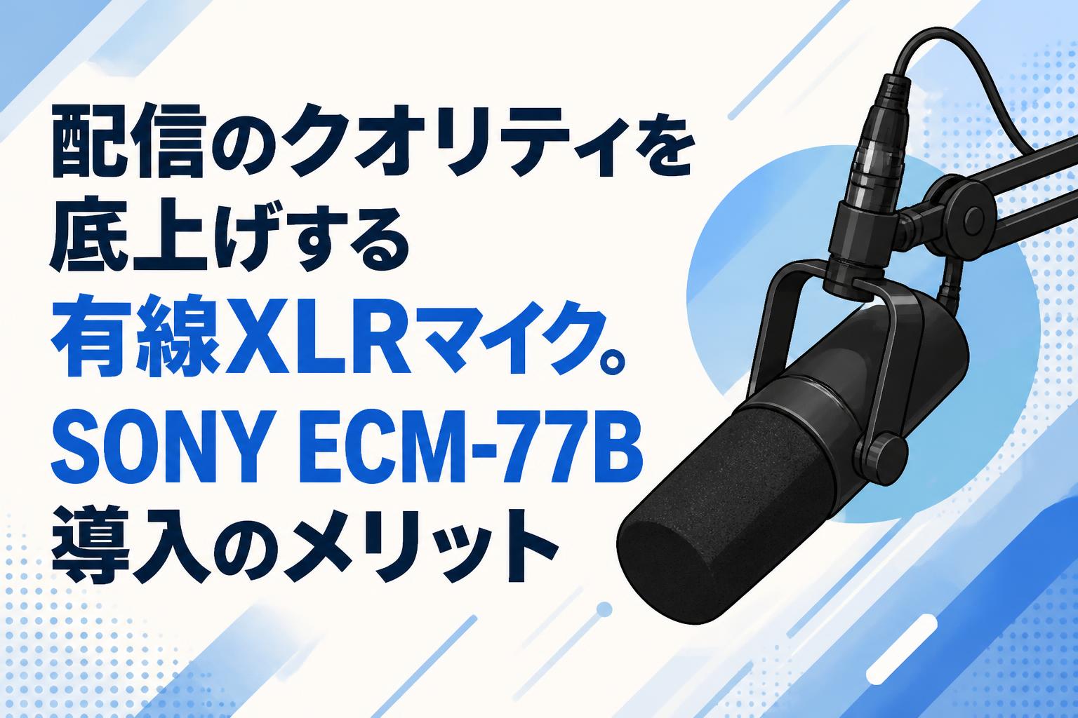 配信のクオリティを底上げする有線XLRマイク。SONY ECM-77B導入のメリット