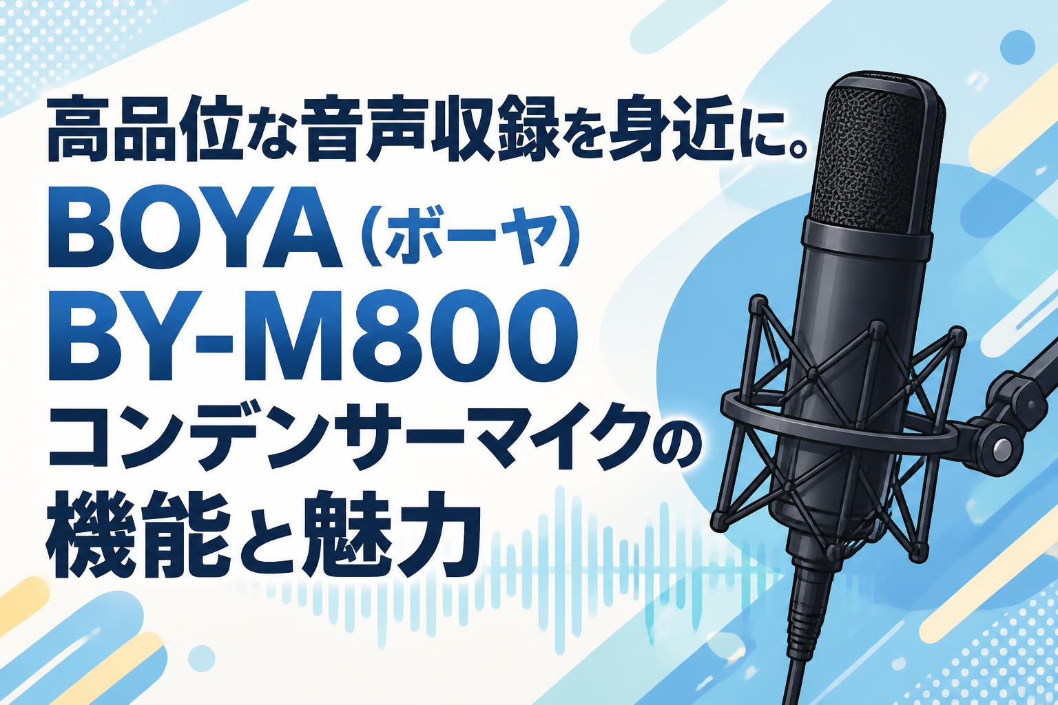 高品位な音声収録を身近に。BOYA（ボーヤ）BY-M800コンデンサーマイクの機能と魅力