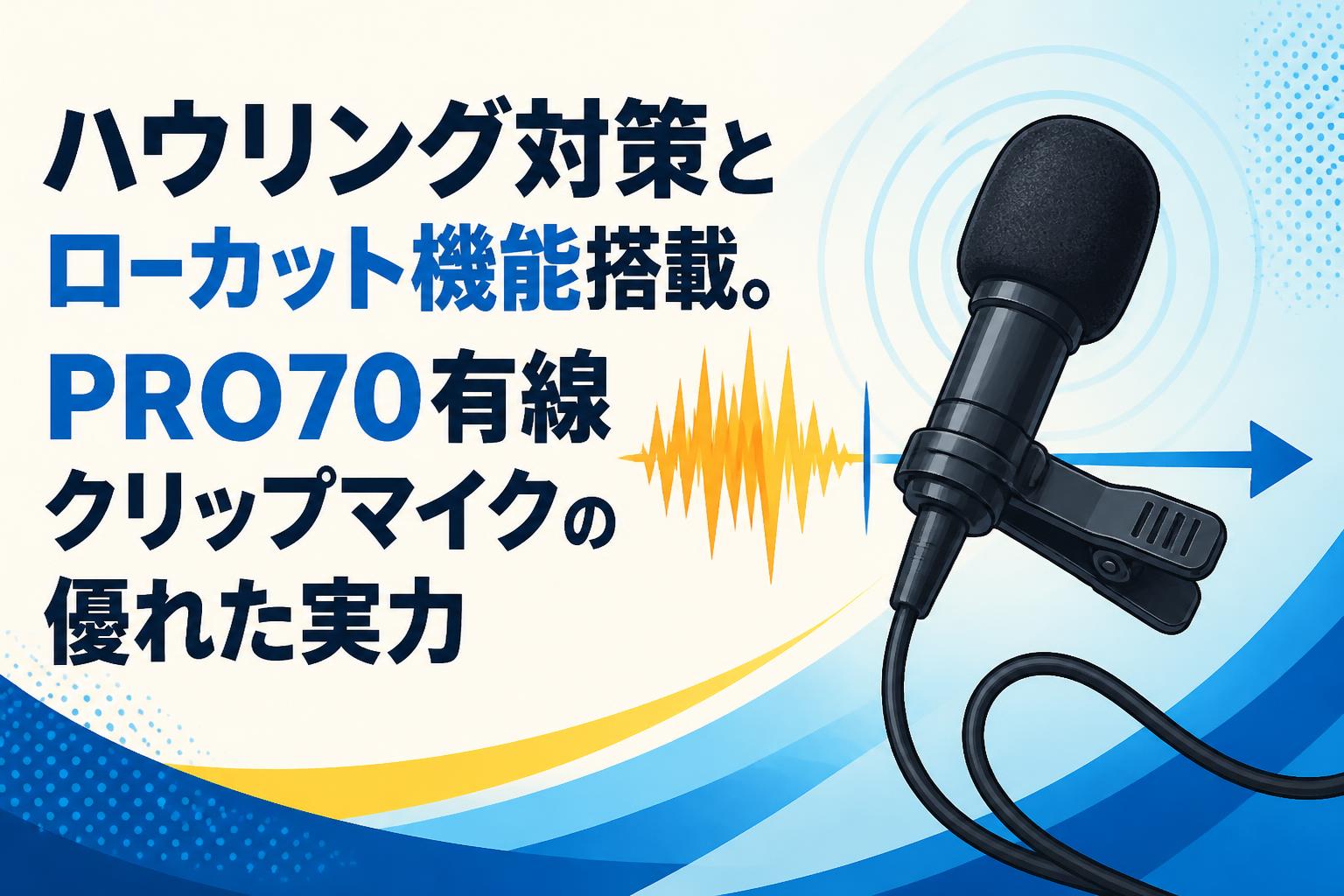 ハウリング対策とローカット機能搭載。PRO70有線クリップマイクの優れた実力