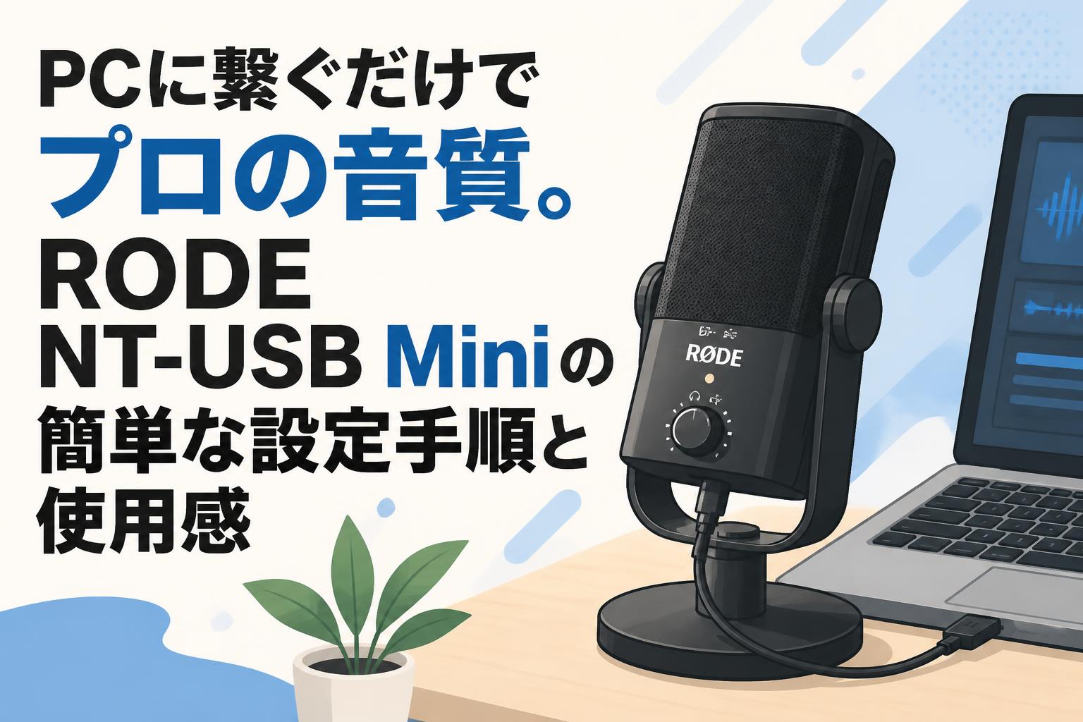 PCに繋ぐだけでプロの音質。RODE NT-USB Miniの簡単な設定手順と使用感