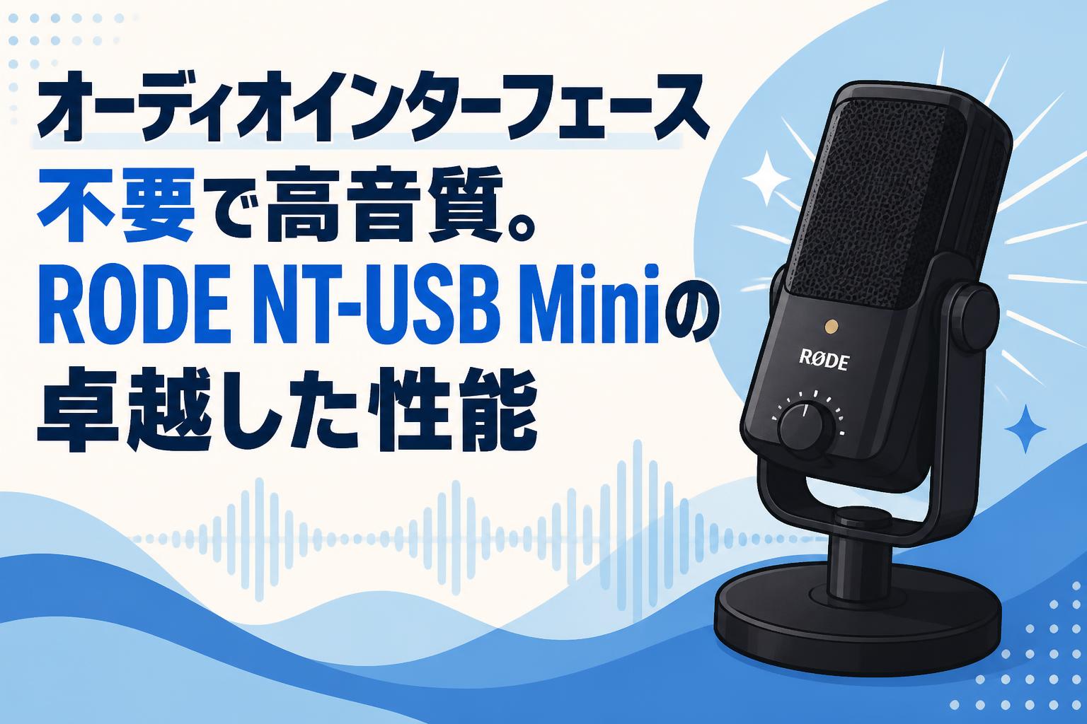 オーディオインターフェース不要で高音質。RODE NT-USB Miniの卓越した性能