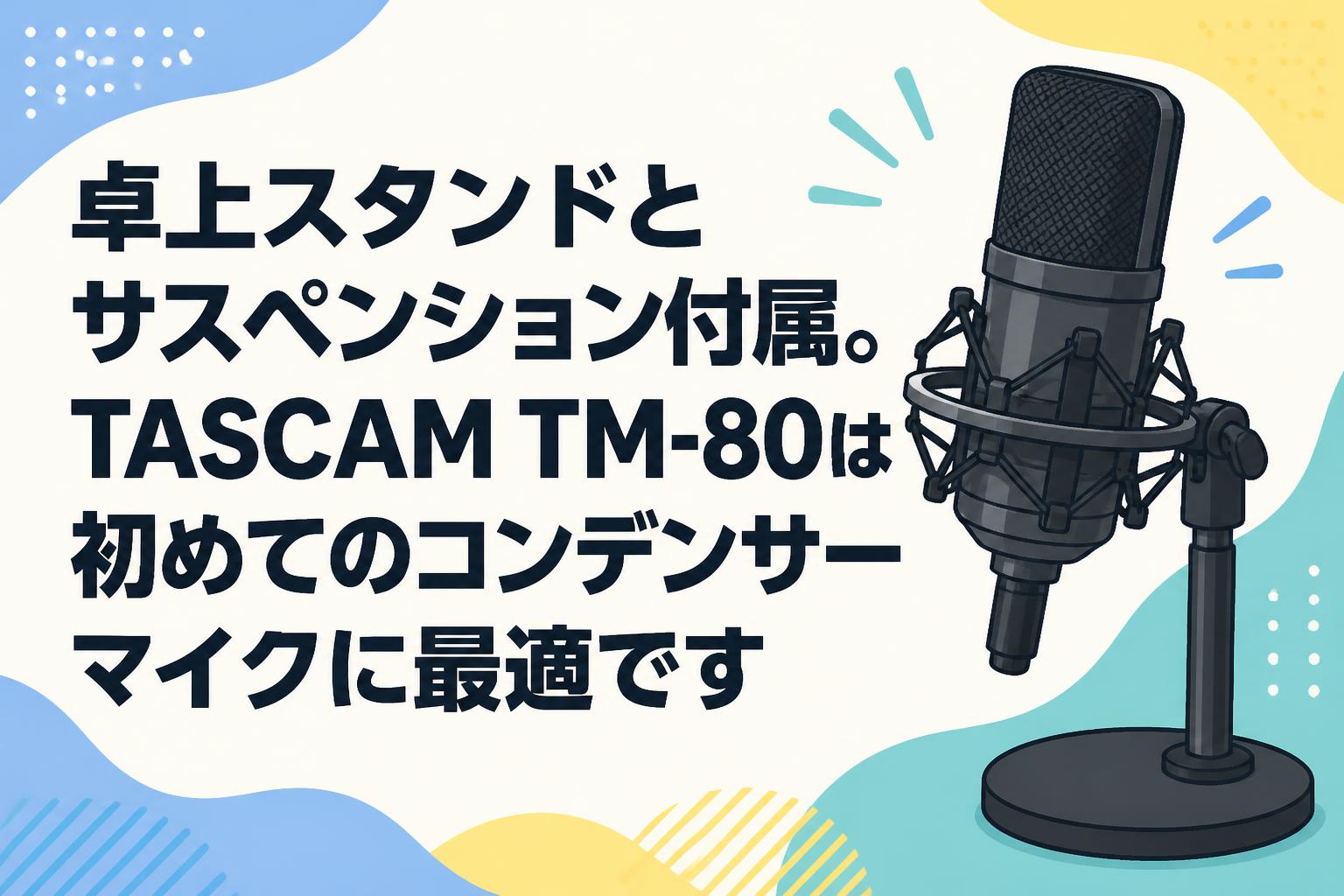 卓上スタンドとサスペンション付属。TASCAM TM-80は初めてのコンデンサーマイクに最適です