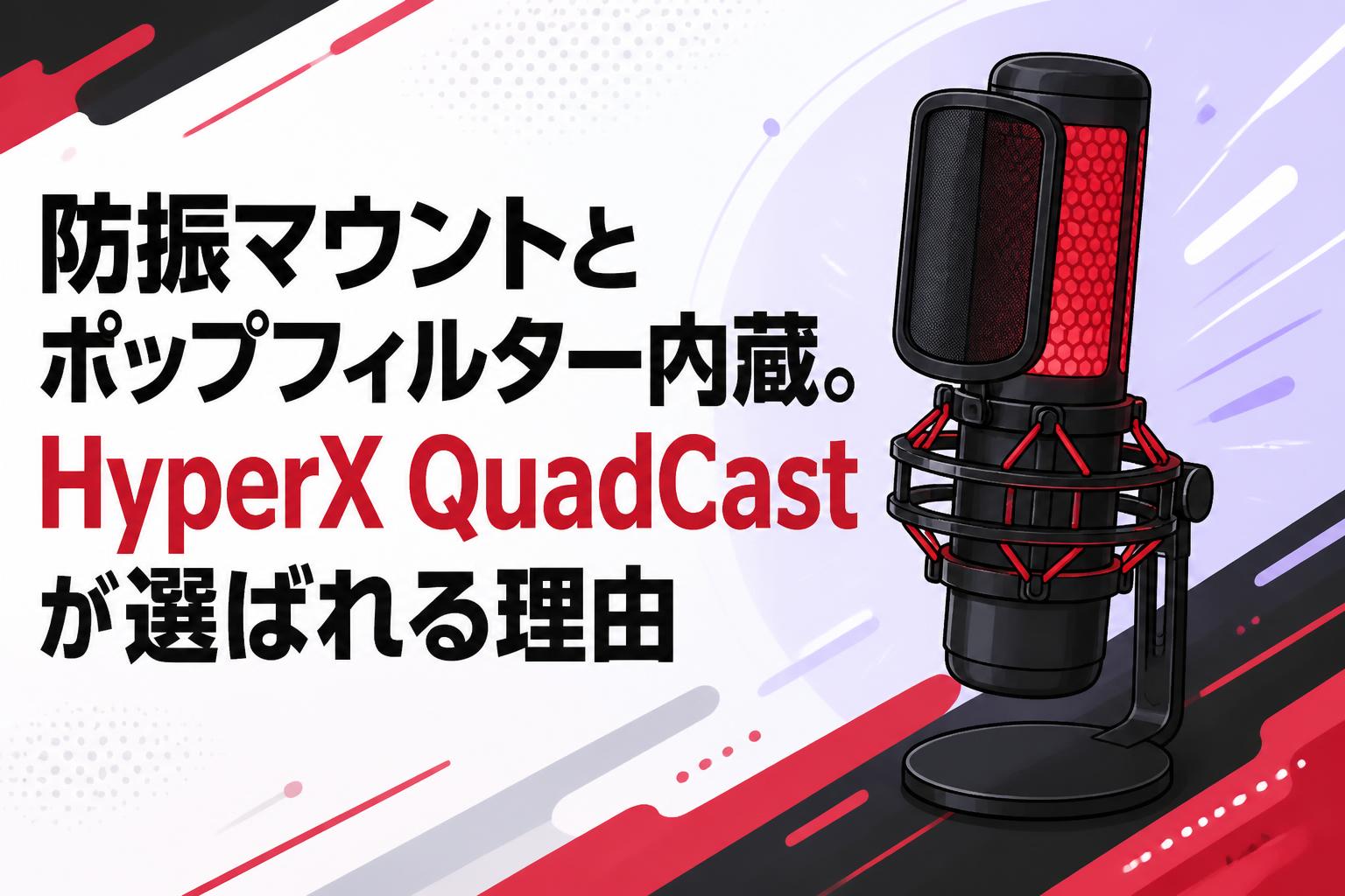 防振マウントとポップフィルター内蔵。HyperX QuadCastが選ばれる理由