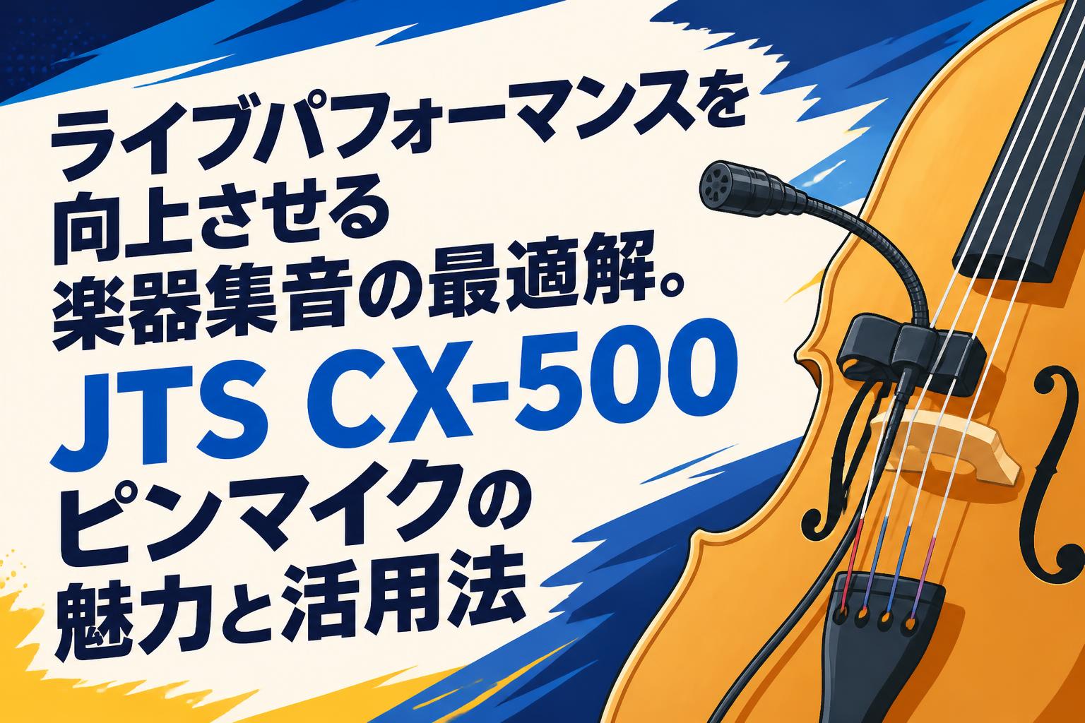 ライブパフォーマンスを向上させる楽器集音の最適解。JTS CX-500ピンマイクの魅力と活用法