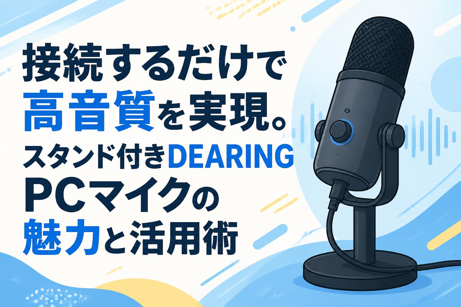 接続するだけで高音質を実現。スタンド付きDEARING PCマイクの魅力と活用術