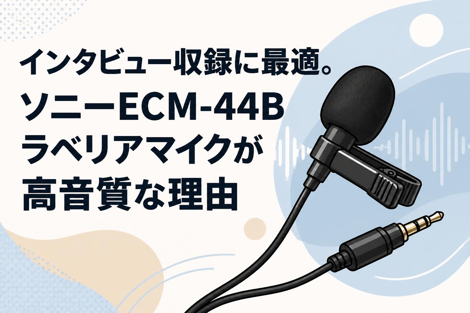 インタビュー収録に最適。ソニーECM-44Bラベリアマイクが高音質な理由