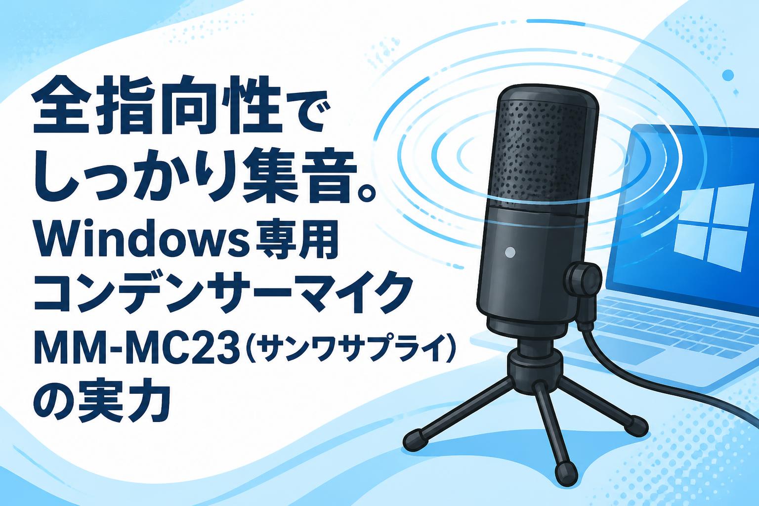 全指向性でしっかり集音。Windows専用コンデンサーマイクMM-MC23(サンワサプライ)の実力