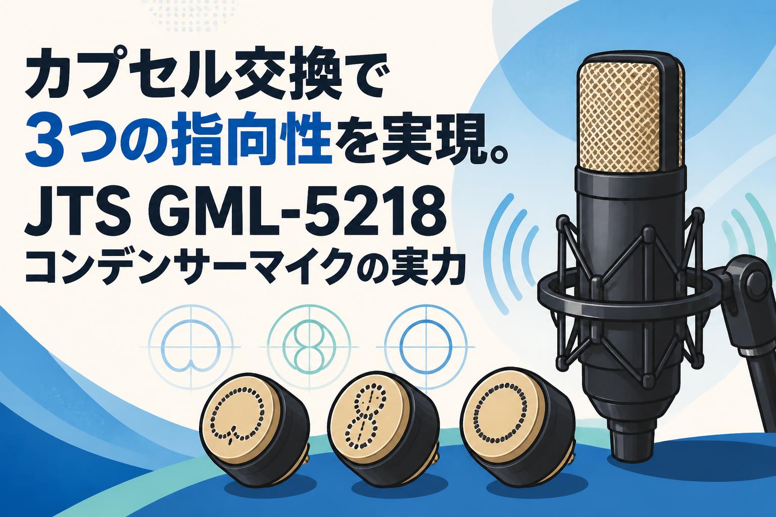 カプセル交換で3つの指向性を実現。JTS GML-5218コンデンサーマイクの実力