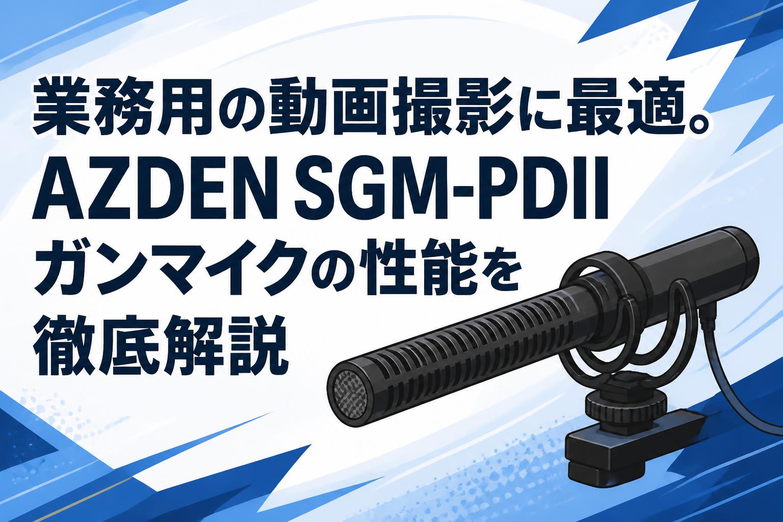 業務用の動画撮影に最適。AZDEN SGM-PDIIガンマイクの性能を徹底解説