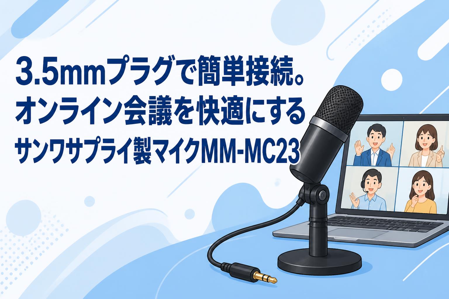 3.5mmプラグで簡単接続。オンライン会議を快適にするサンワサプライ製マイクMM-MC23