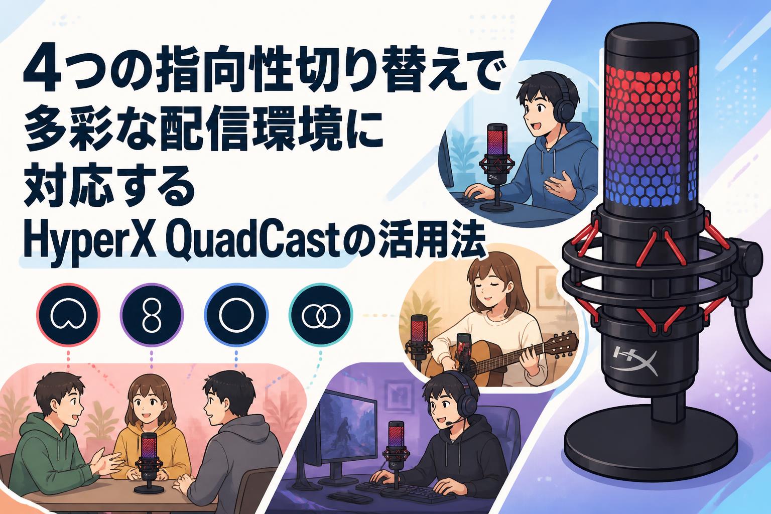 4つの指向性切り替えで多彩な配信環境に対応するHyperX QuadCastの活用法