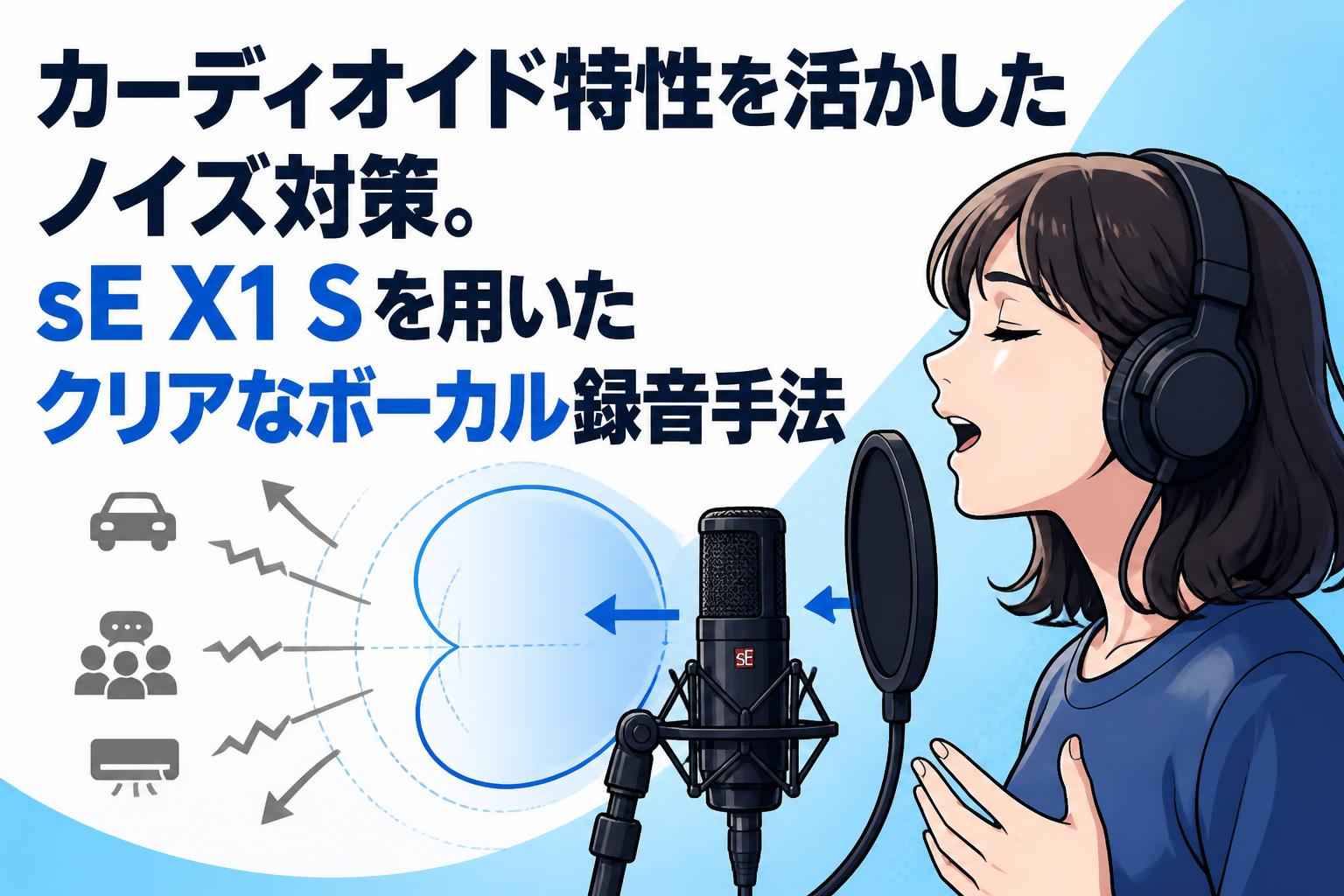カーディオイド特性を活かしたノイズ対策。sE X1 Sを用いたクリアなボーカル録音手法