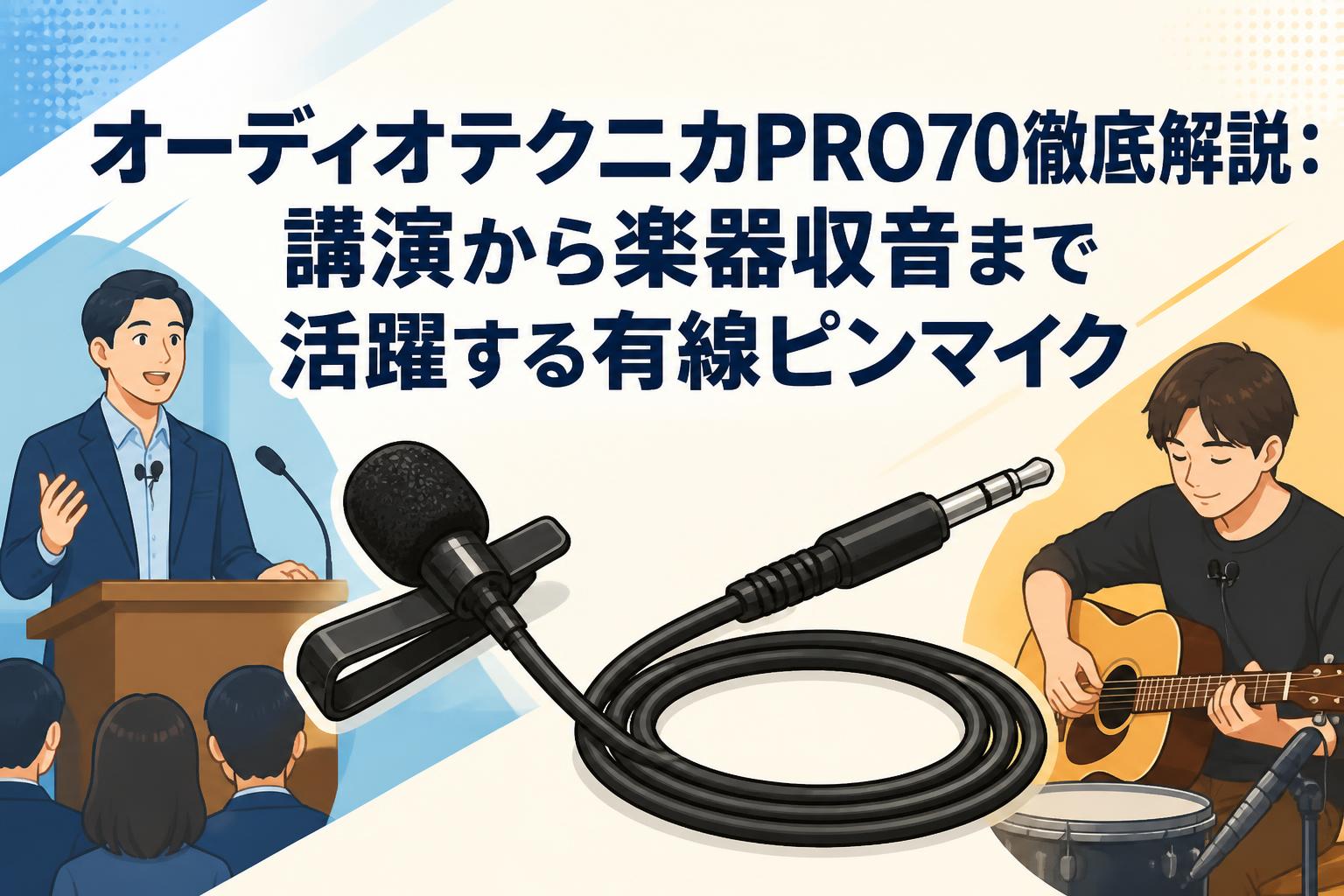 オーディオテクニカPRO70徹底解説：講演から楽器収音まで活躍する有線ピンマイク