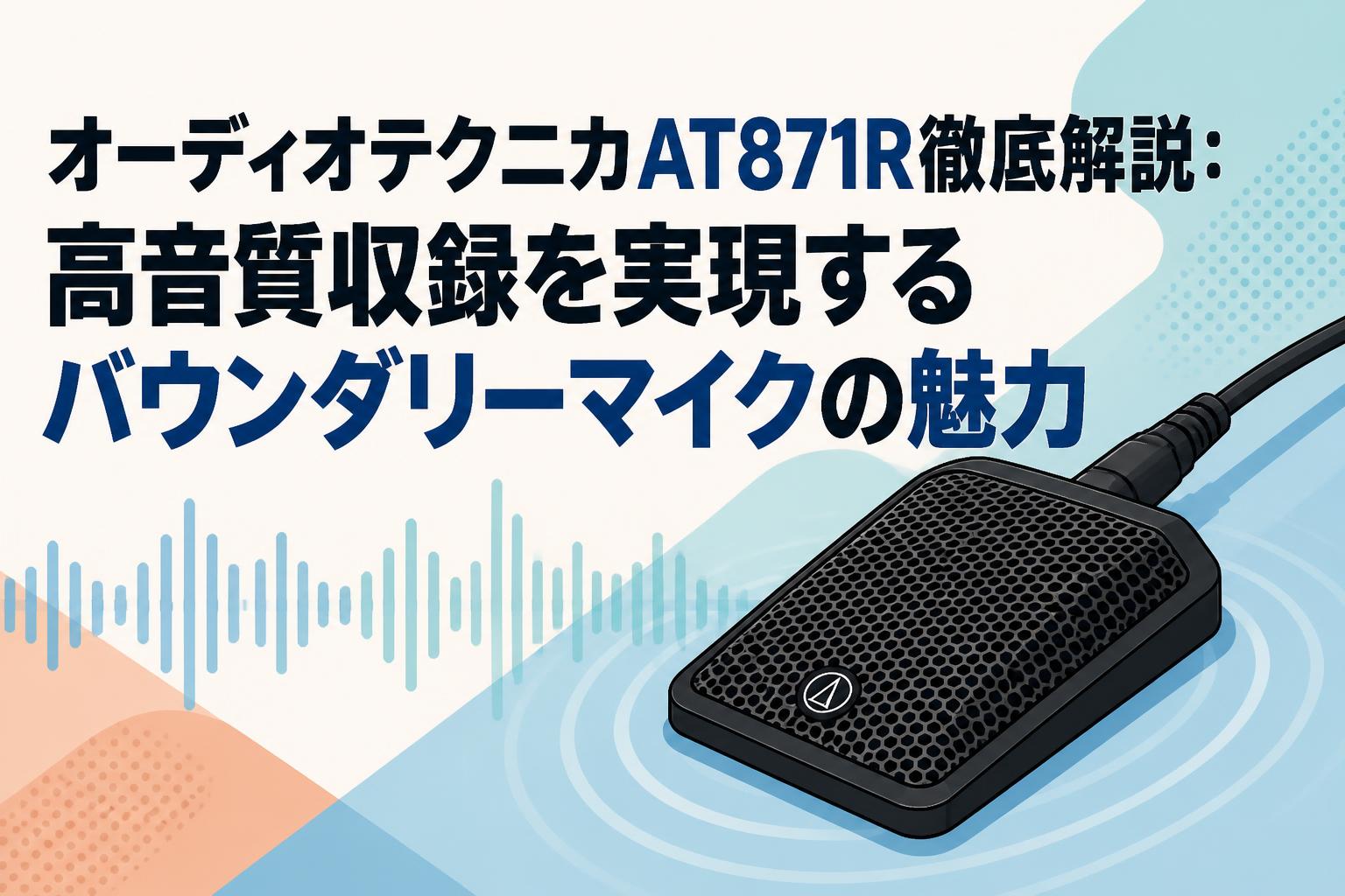 オーディオテクニカAT871R徹底解説：高音質収録を実現するバウンダリーマイクの魅力