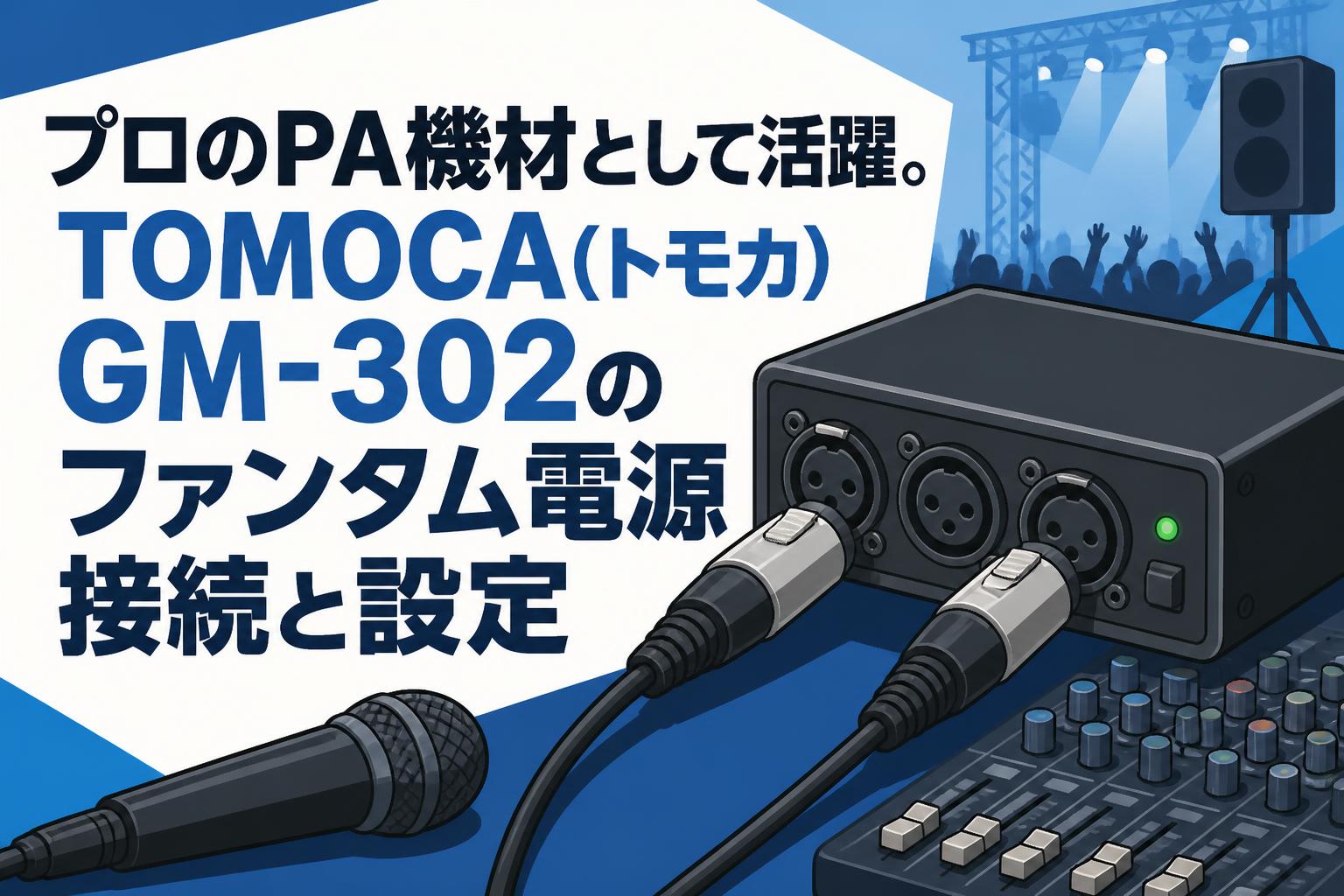 プロのPA機材として活躍。TOMOCA(トモカ) GM-302のファンタム電源接続と設定