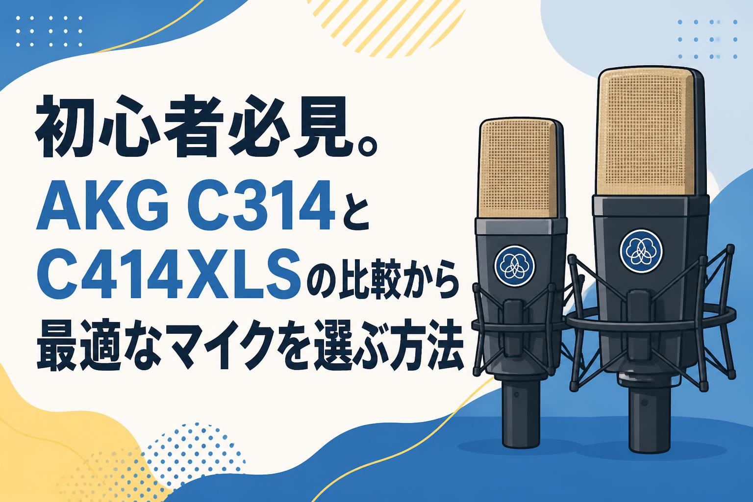 初心者必見。AKG C314とC414XLSの比較から最適なマイクを選ぶ方法