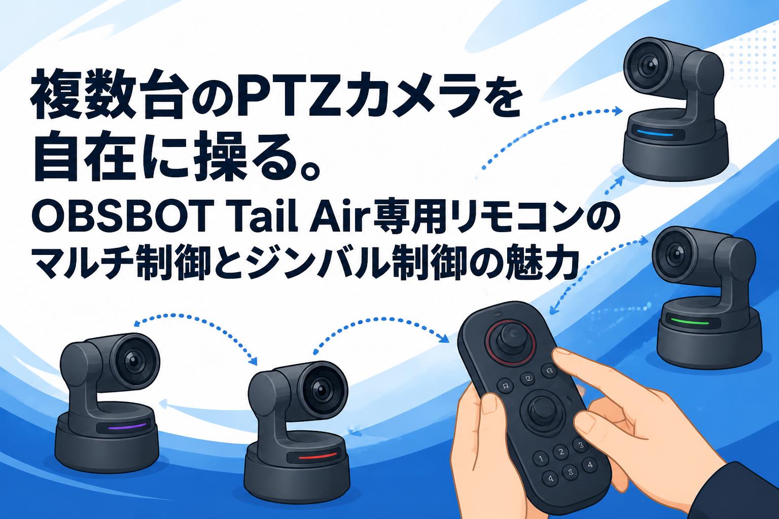 複数台のPTZカメラを自在に操る。OBSBOT Tail Air専用リモコンのマルチ制御とジンバル制御の魅力