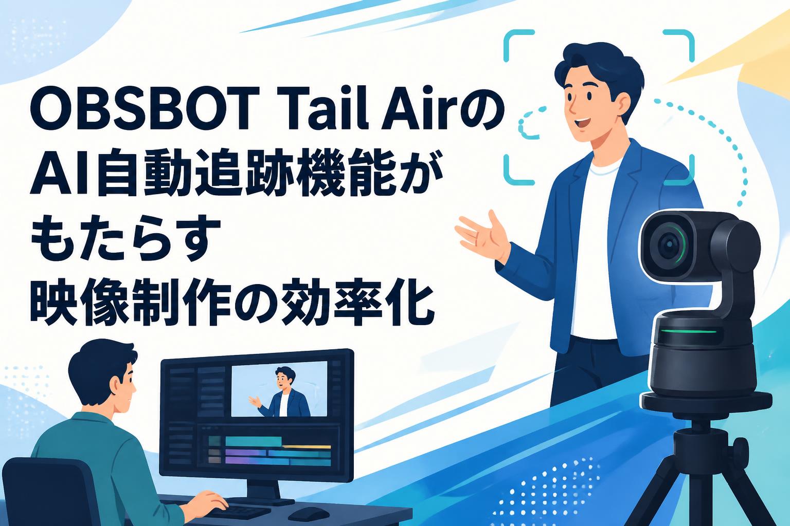 OBSBOT Tail AirのAI自動追跡機能がもたらす映像制作の効率化