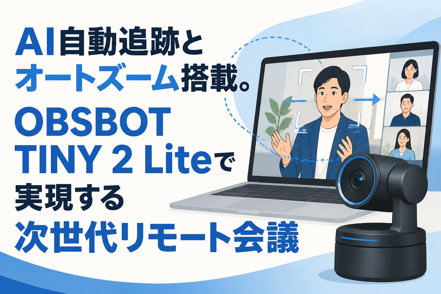 AI自動追跡とオートズーム搭載。OBSBOT TINY 2 Liteで実現する次世代リモート会議