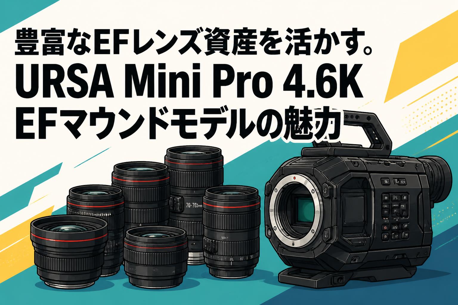 豊富なEFレンズ資産を活かす。URSA Mini Pro 4.6K EFマウントモデルの魅力