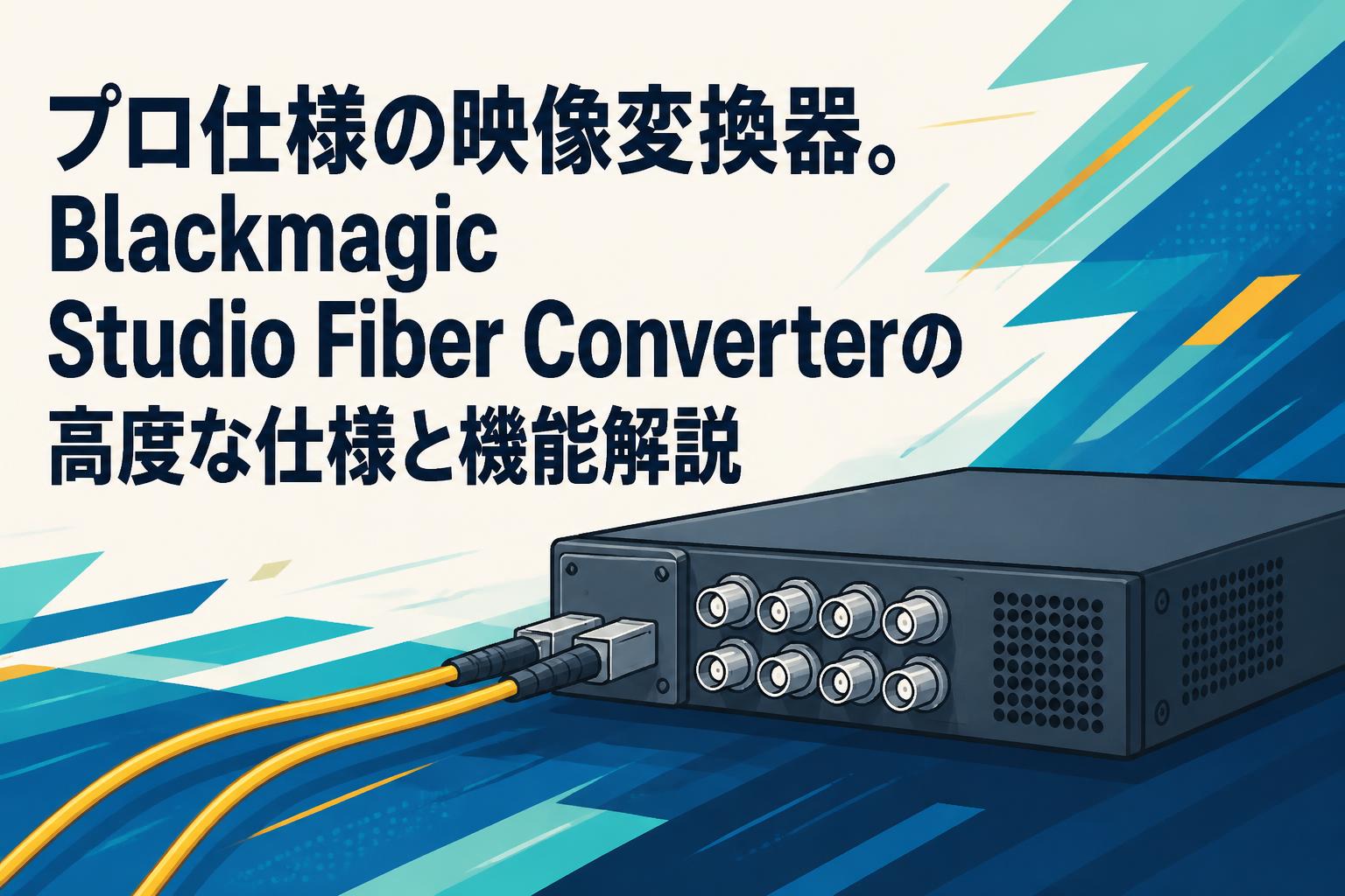 プロ仕様の映像変換器。Blackmagic Studio Fiber Converterの高度な仕様と機能解説