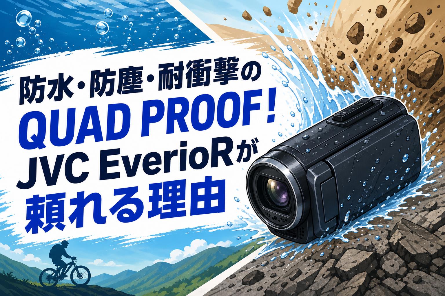 防水・防塵・耐衝撃のQUAD PROOF！JVC EverioRが頼れる理由