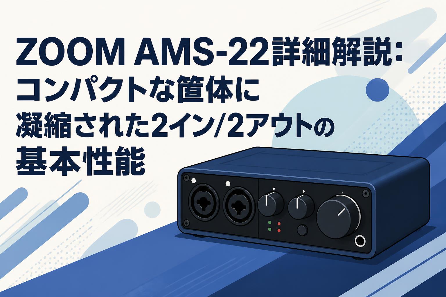 ZOOM AMS-22詳細解説：コンパクトな筐体に凝縮された2イン/2アウトの基本性能