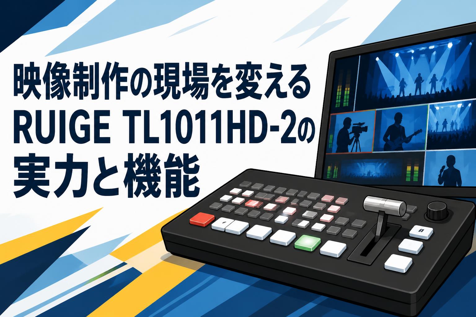 映像制作の現場を変えるRUIGE TL1011HD-2の実力と機能