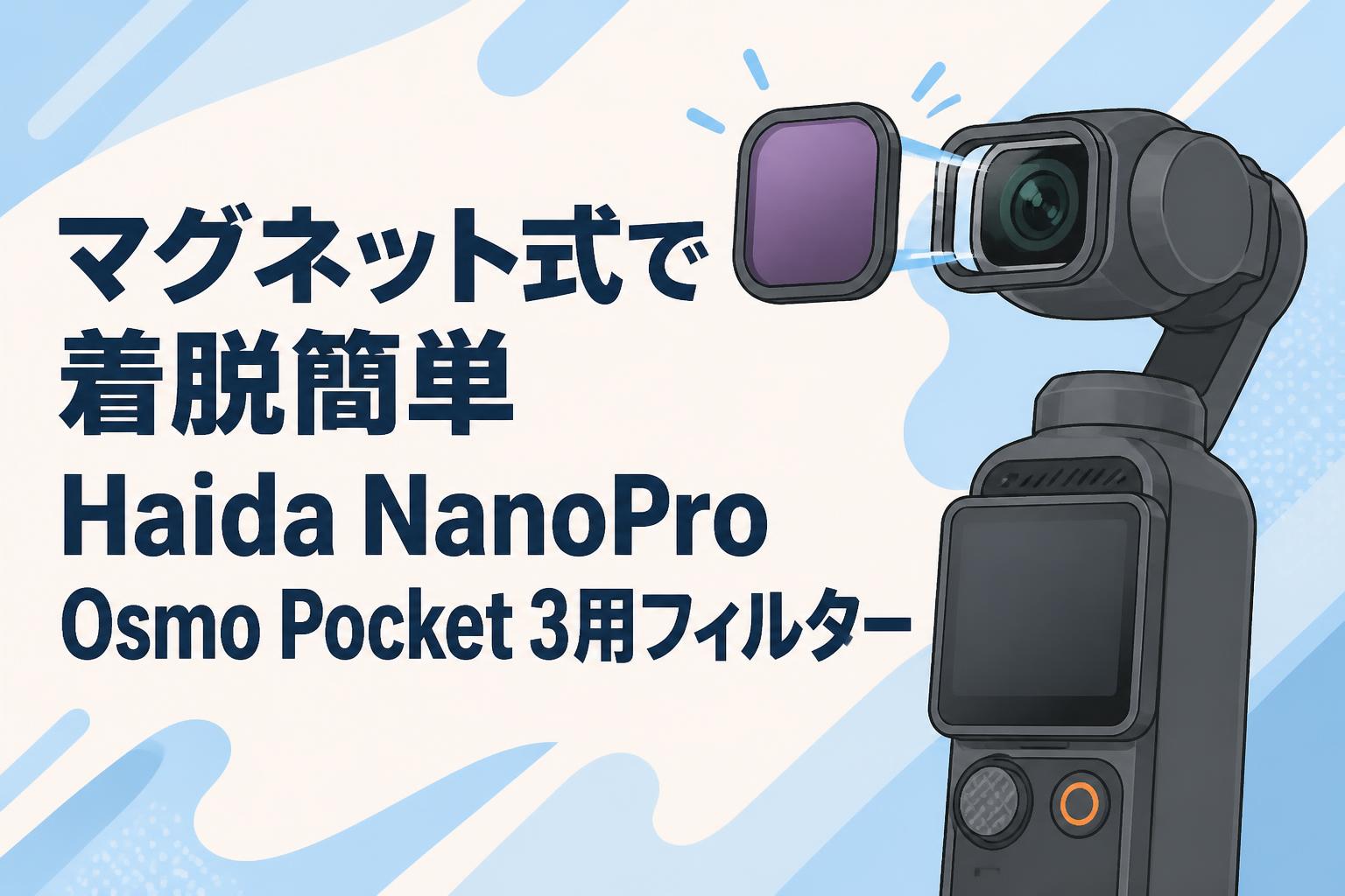 マグネット式で着脱簡単 Haida NanoPro Osmo Pocket 3用フィルター