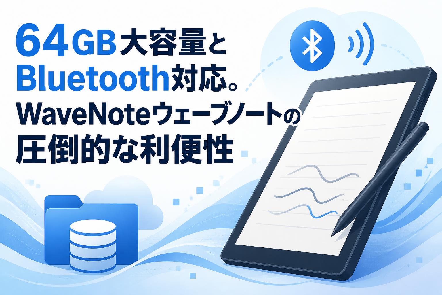 64GB大容量とBluetooth対応。WaveNoteウェーブノートの圧倒的な利便性