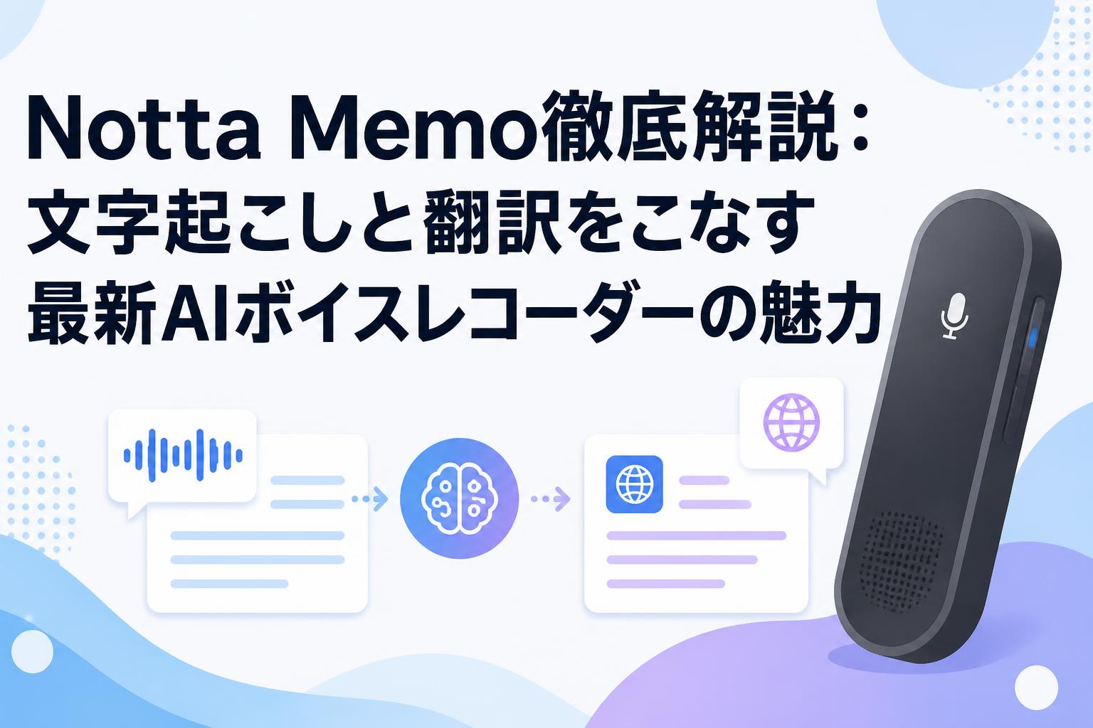 Notta Memo徹底解説：文字起こしと翻訳をこなす最新AIボイスレコーダーの魅力