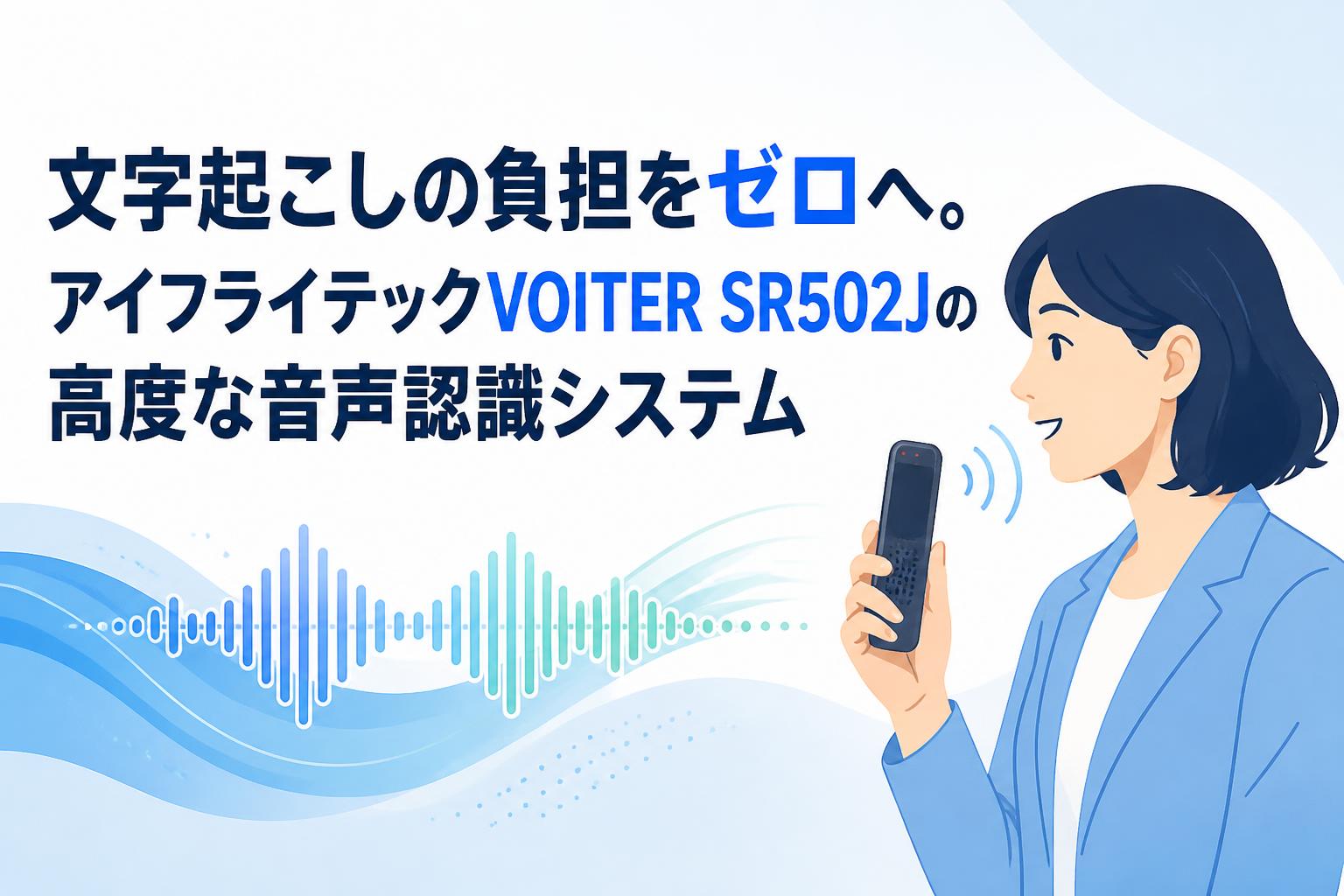 文字起こしの負担をゼロへ。アイフライテックVOITER SR502Jの高度な音声認識システム