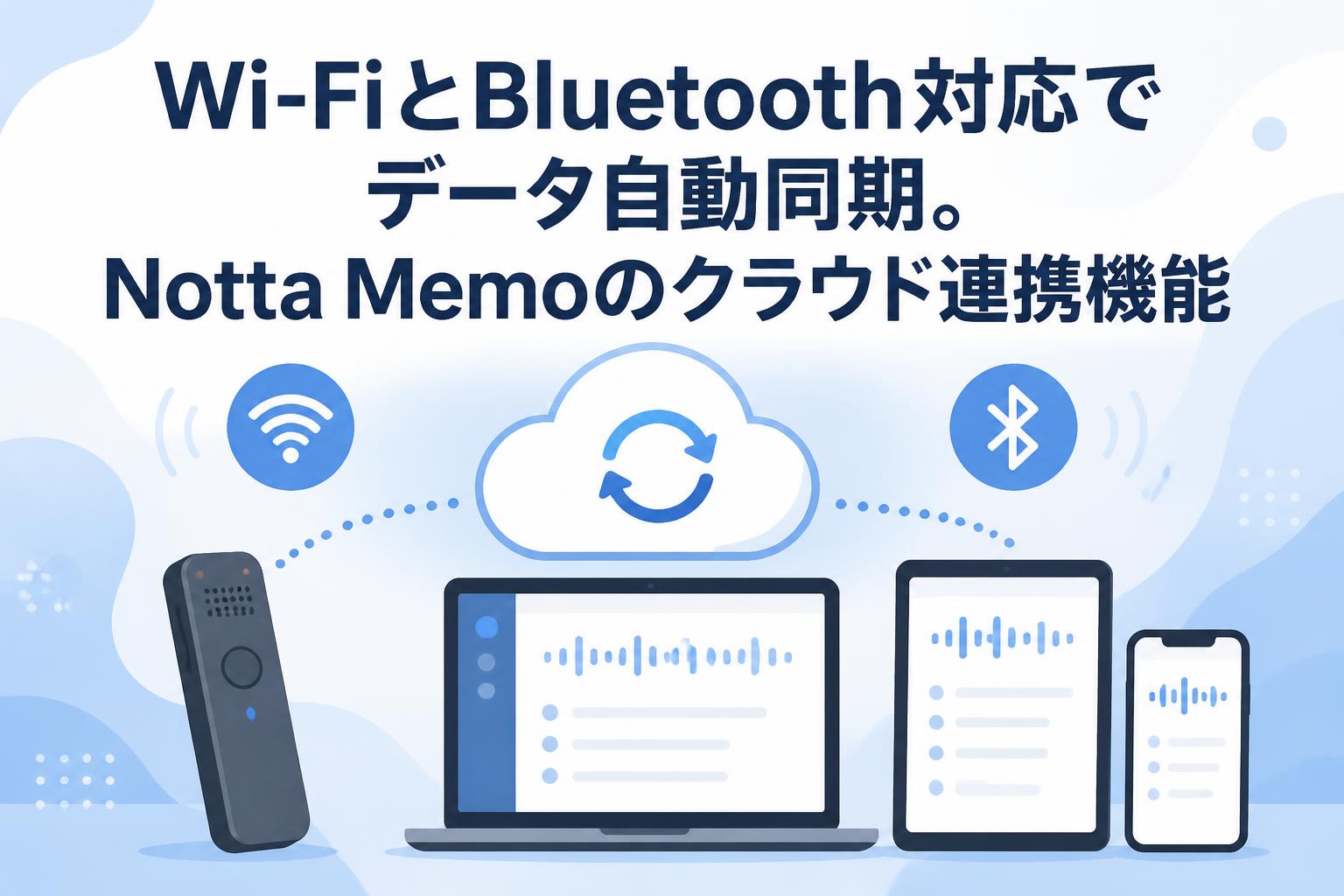 Wi-FiとBluetooth対応でデータ自動同期。Notta Memoのクラウド連携機能