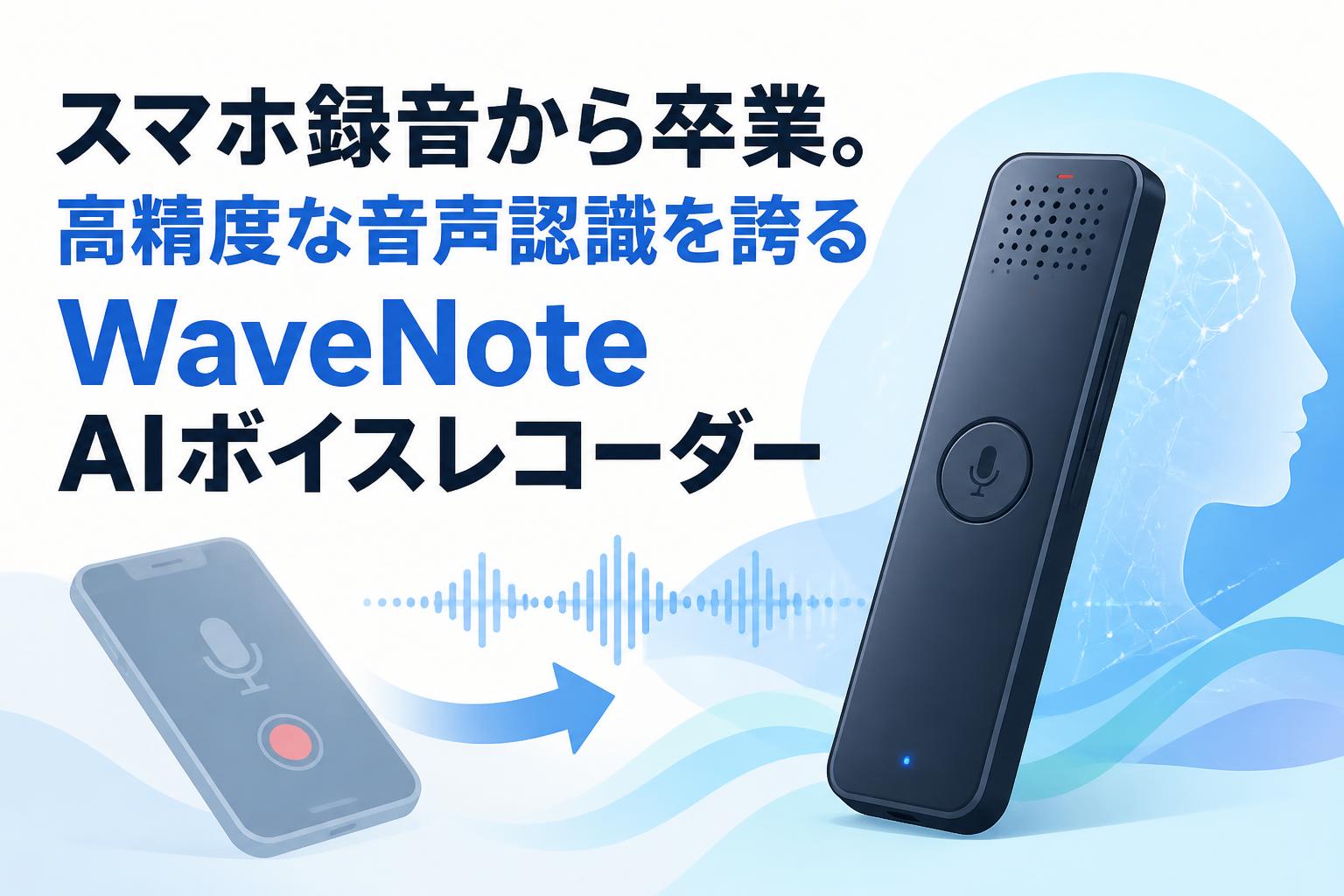 スマホ録音から卒業。高精度な音声認識を誇るWaveNote AIボイスレコーダー