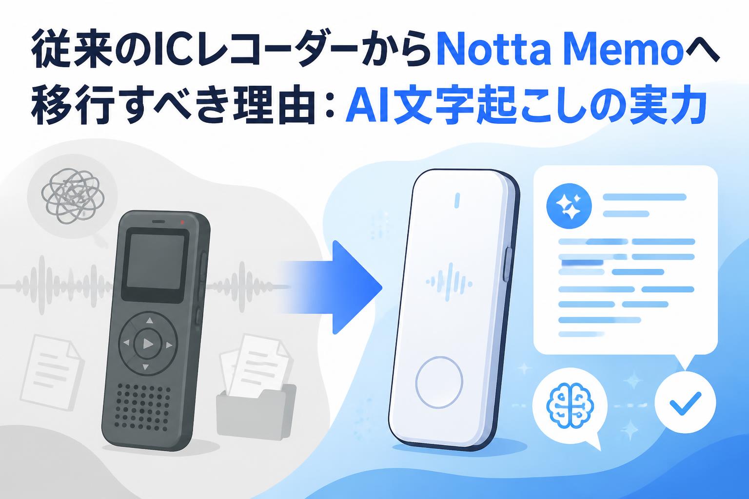従来のICレコーダーからNotta Memoへ移行すべき理由：AI文字起こしの実力