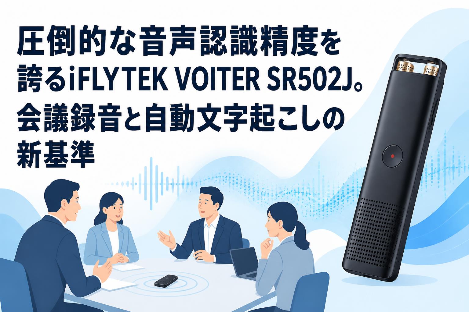 圧倒的な音声認識精度を誇るiFLYTEK VOITER SR502J。会議録音と自動文字起こしの新基準