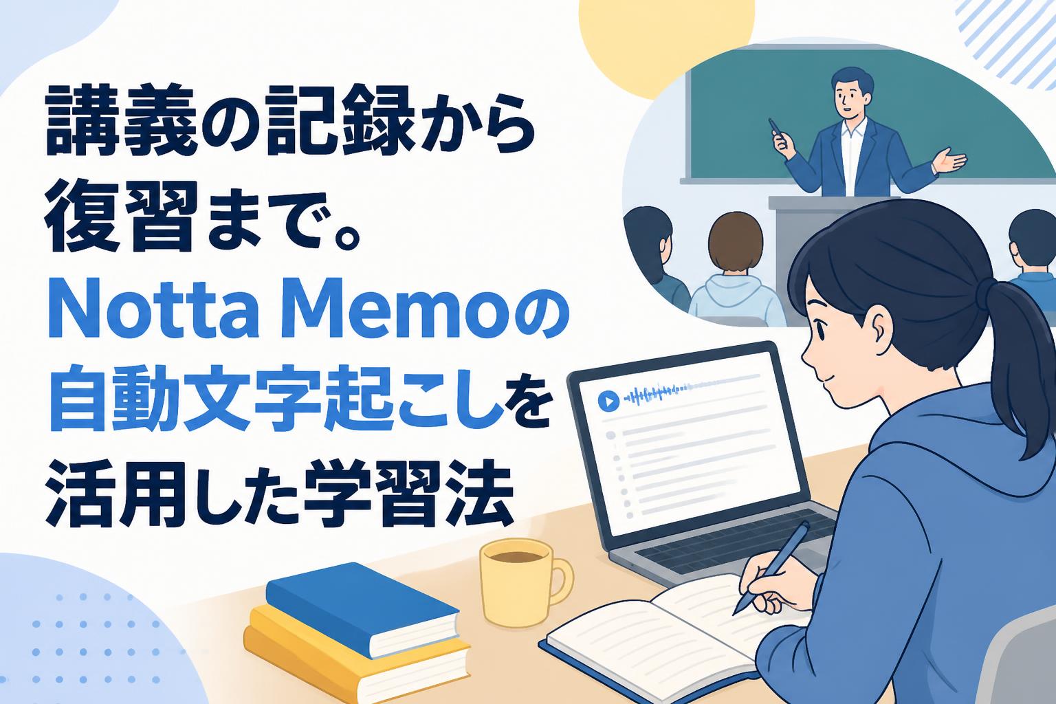 講義の記録から復習まで。Notta Memoの自動文字起こしを活用した学習法