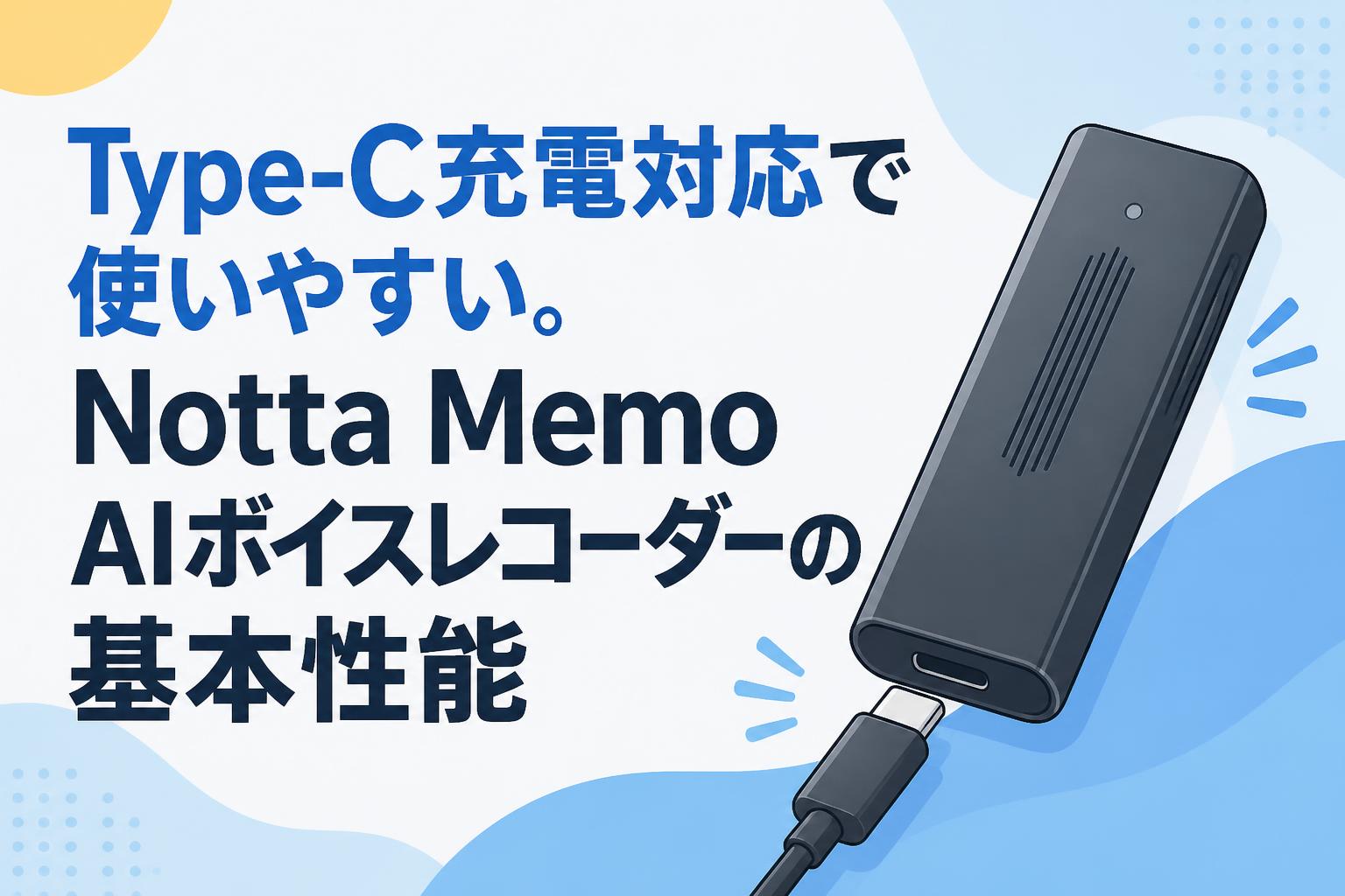 Type-C充電対応で使いやすい。Notta Memo AIボイスレコーダーの基本性能