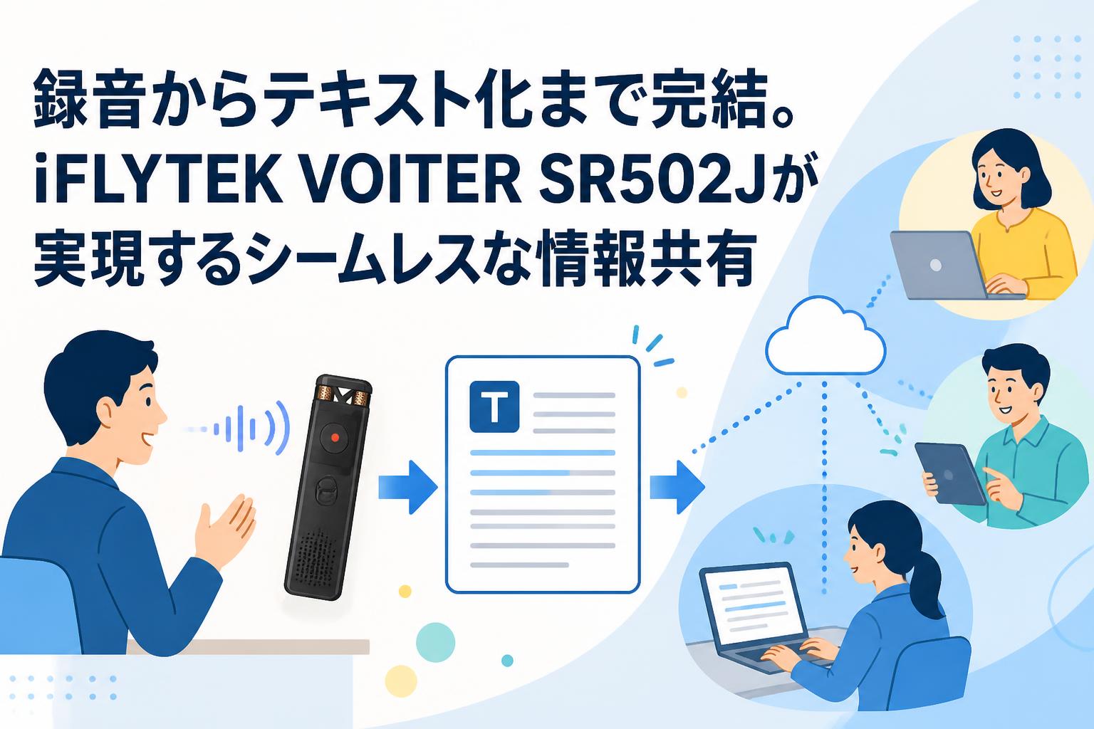 録音からテキスト化まで完結。iFLYTEK VOITER SR502Jが実現するシームレスな情報共有