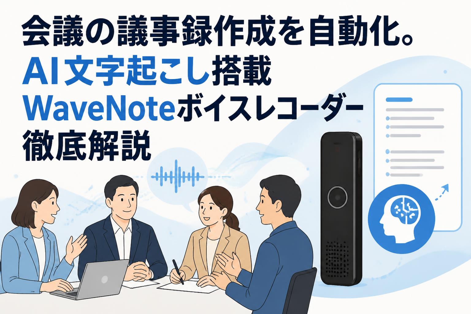 会議の議事録作成を自動化。AI文字起こし搭載WaveNoteボイスレコーダー徹底解説