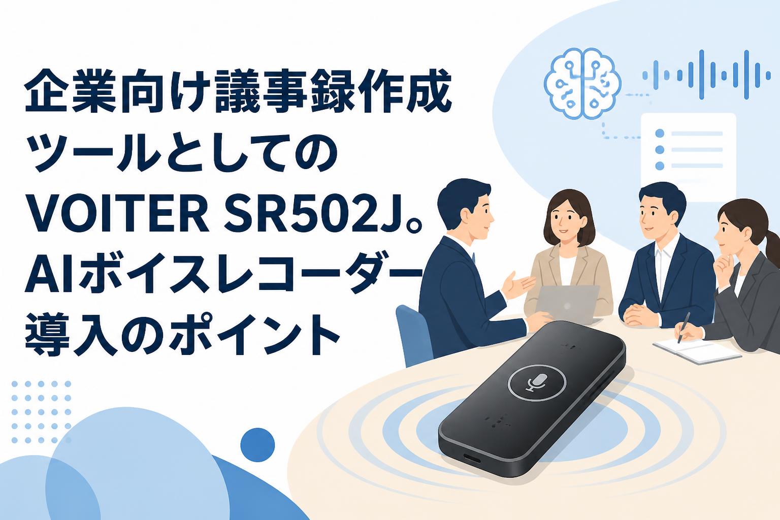 企業向け議事録作成ツールとしてのVOITER SR502J。AIボイスレコーダー導入のポイント