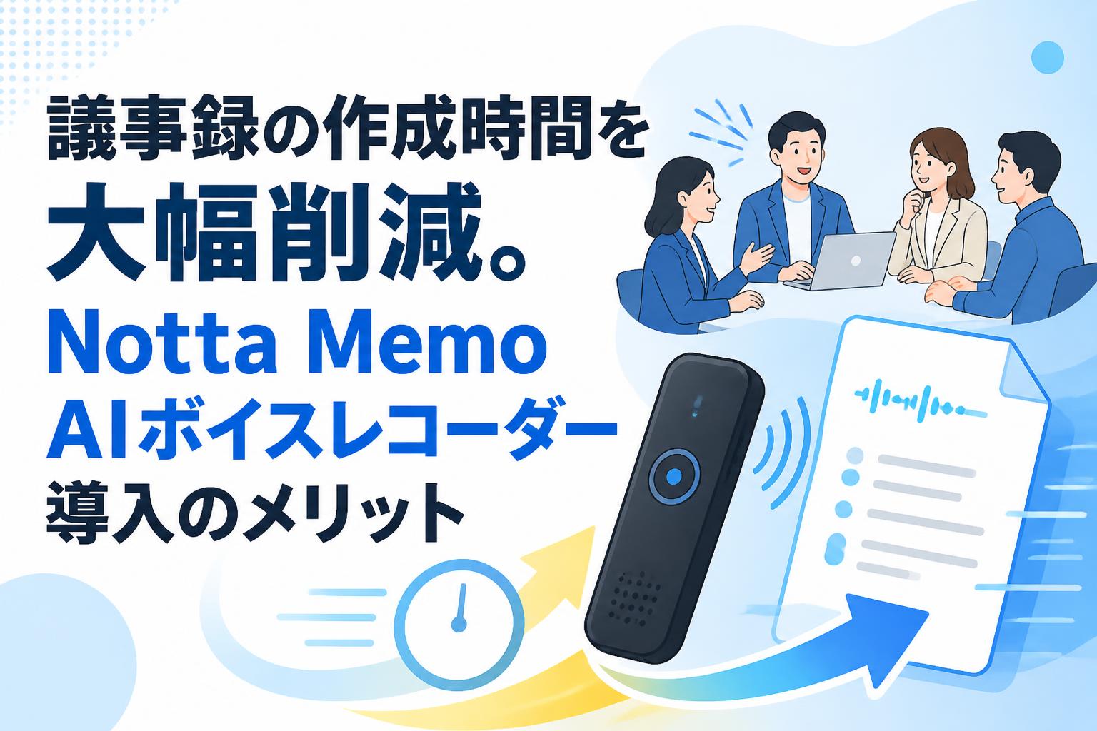 議事録の作成時間を大幅削減。Notta Memo AIボイスレコーダー導入のメリット