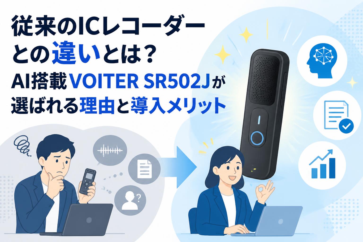 従来のICレコーダーとの違いとは？AI搭載VOITER SR502Jが選ばれる理由と導入メリット