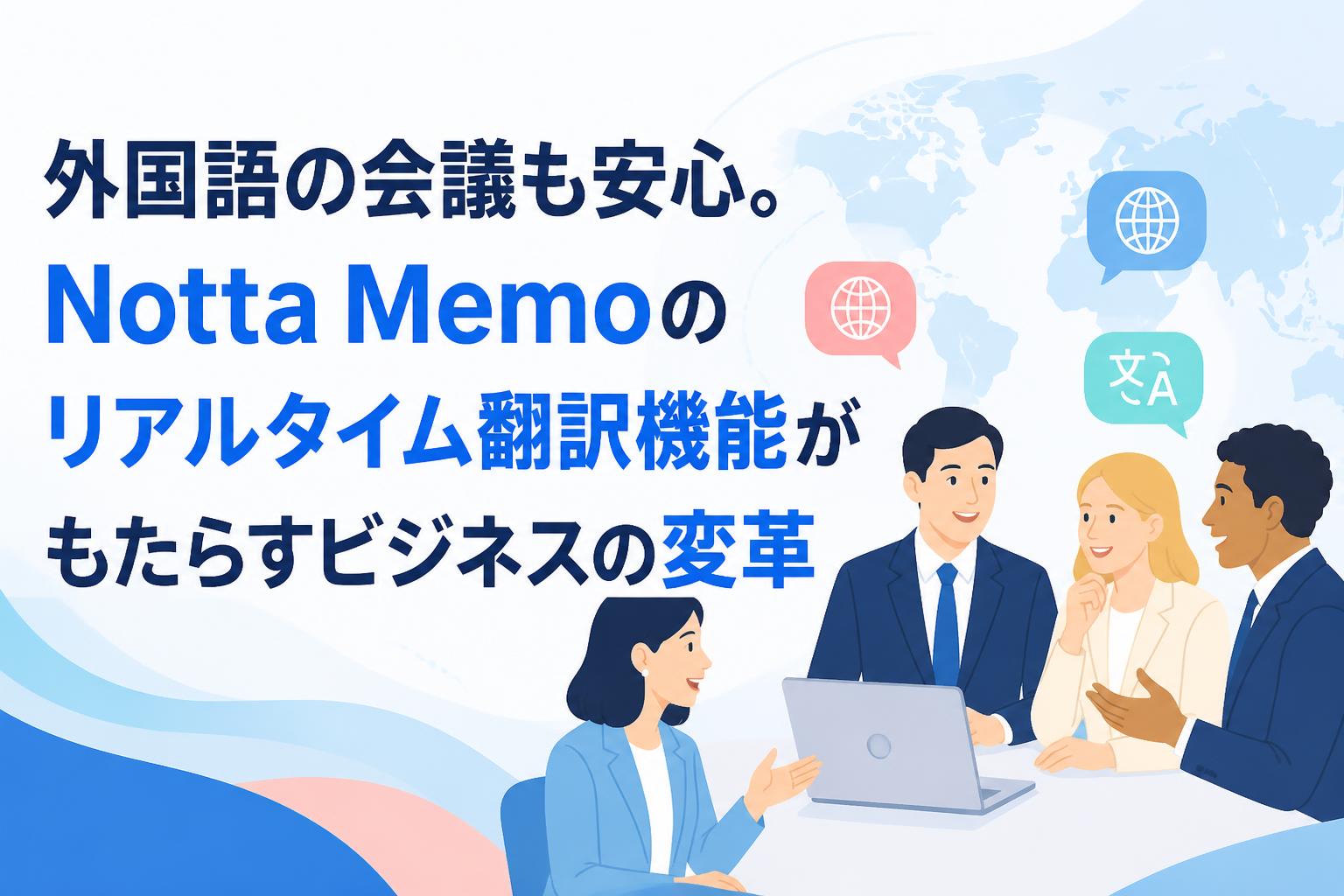 外国語の会議も安心。Notta Memoのリアルタイム翻訳機能がもたらすビジネスの変革