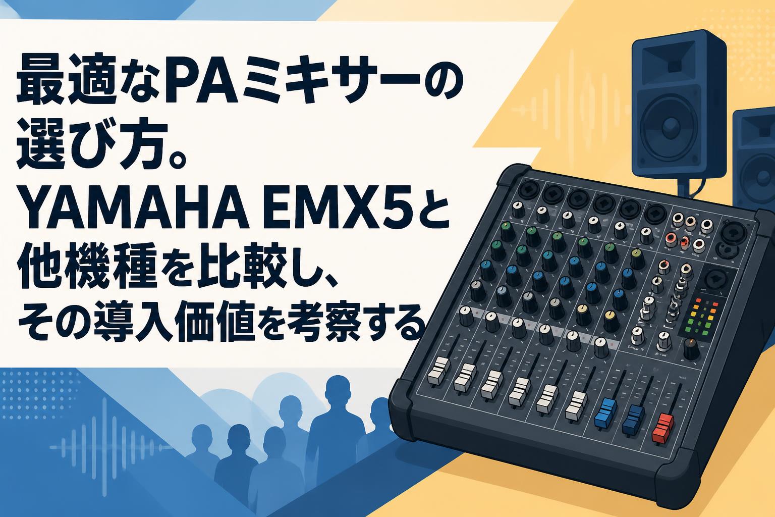 最適なPAミキサーの選び方。YAMAHA EMX5と他機種を比較し、その導入価値を考察する