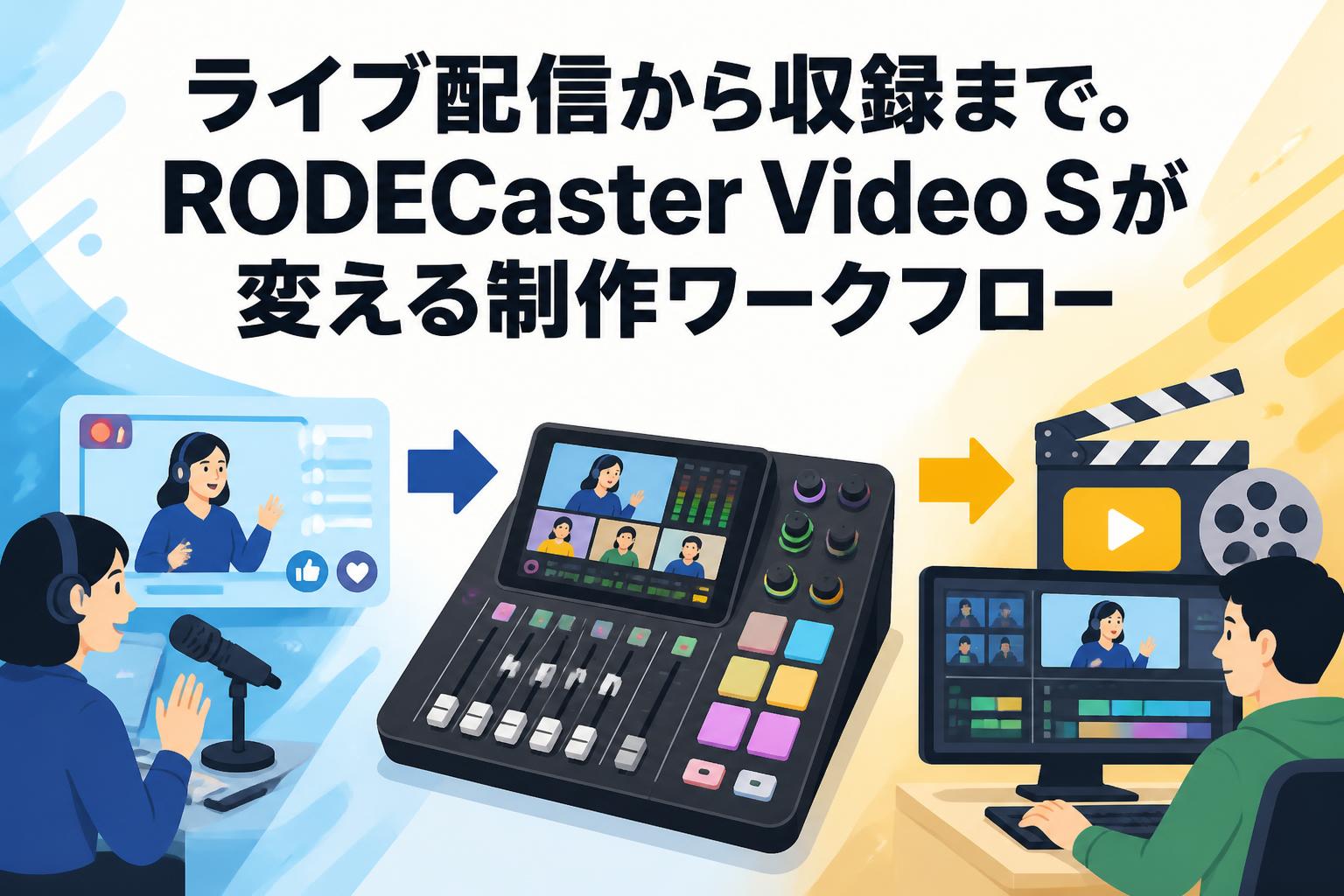 ライブ配信から収録まで。RODECaster Video Sが変える制作ワークフロー