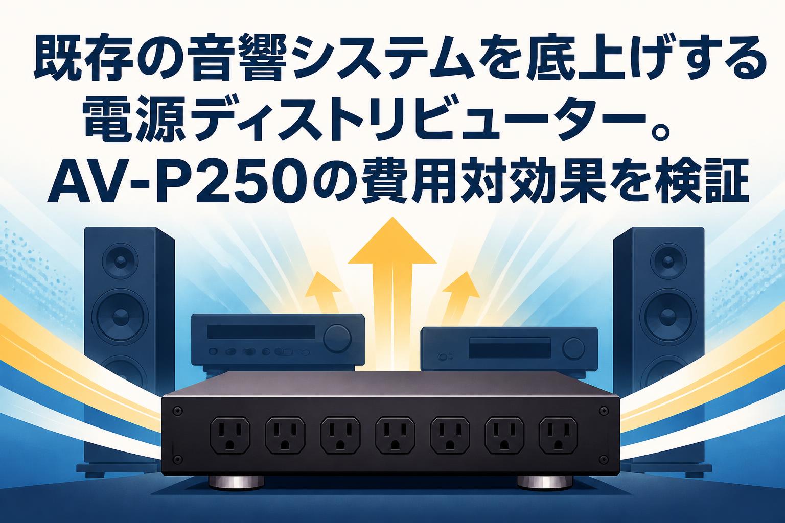 既存の音響システムを底上げする電源ディストリビューター。AV-P250の費用対効果を検証