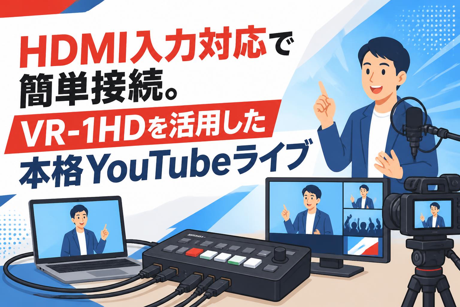 HDMI入力対応で簡単接続。VR-1HDを活用した本格YouTubeライブ