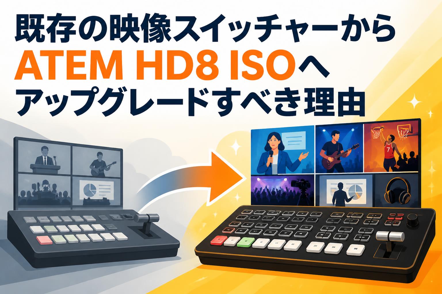 既存の映像スイッチャーからATEM HD8 ISOへアップグレードすべき理由
