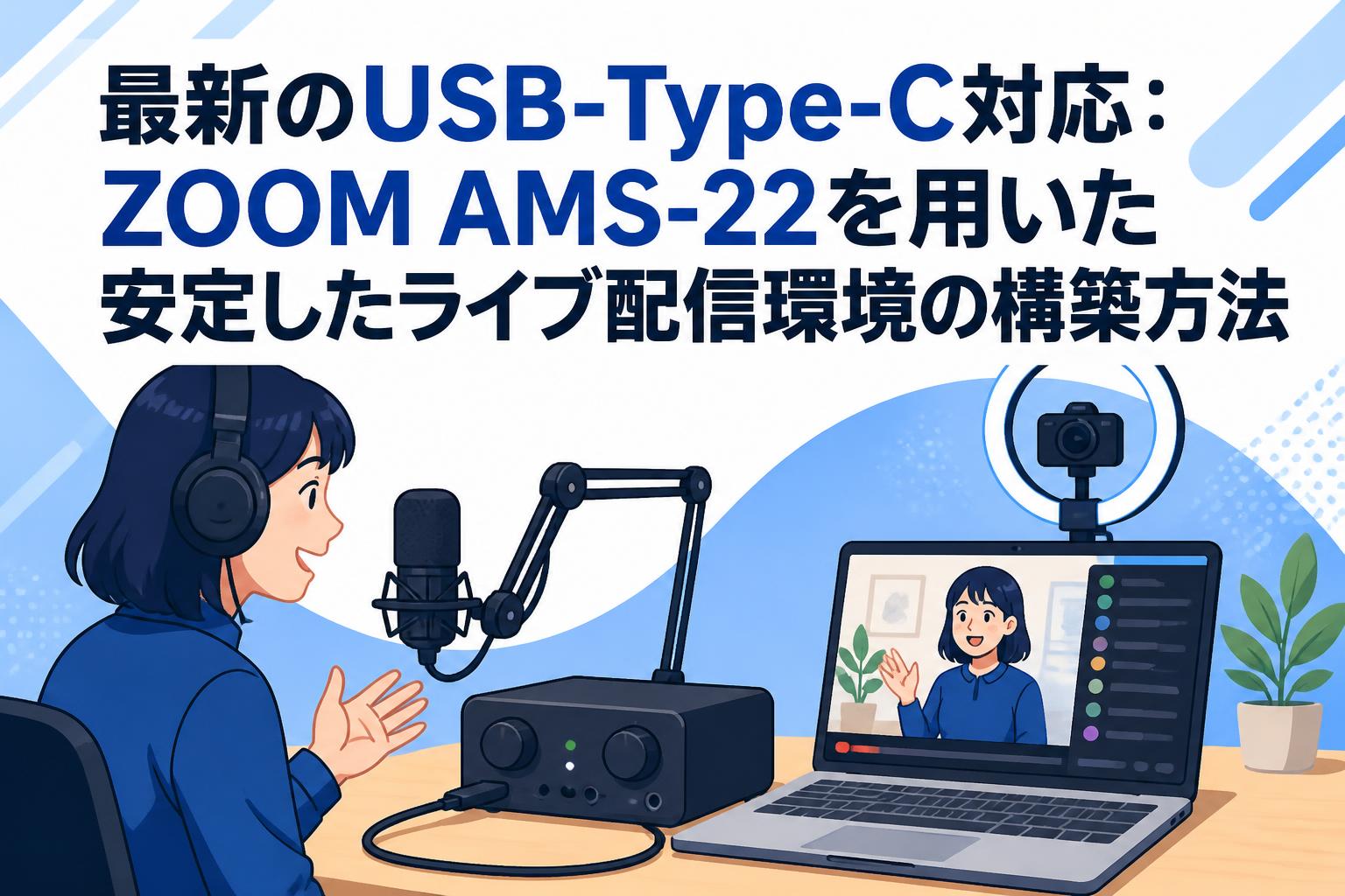 最新のUSB-Type-C対応：ZOOM AMS-22を用いた安定したライブ配信環境の構築方法
